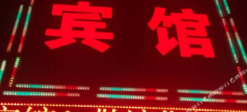 赤城国悦宾馆图片