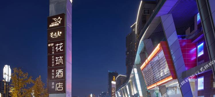 花筑·星悦荟江景酒店(重庆观音桥步行街店)图片