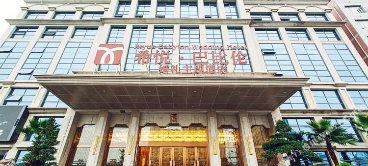 荆州希悦巴比伦酒店图片
