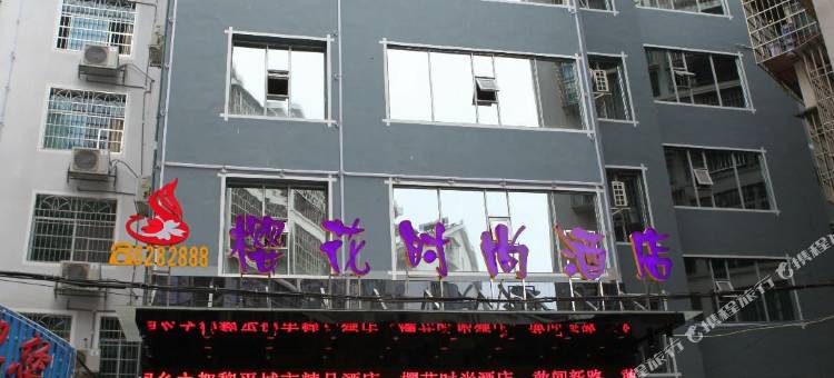 樱花时尚酒店(黎平汽车站店)图片