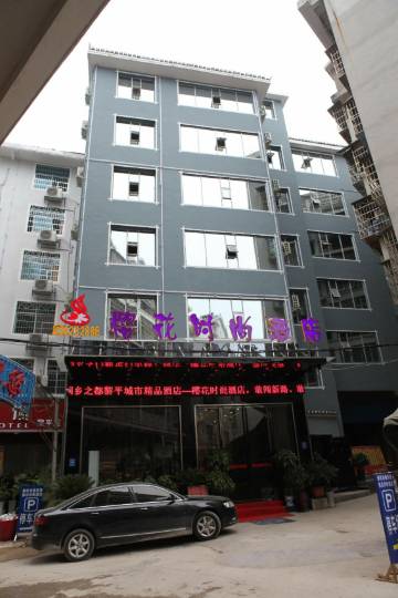 樱花时尚酒店(黎平汽车站店)