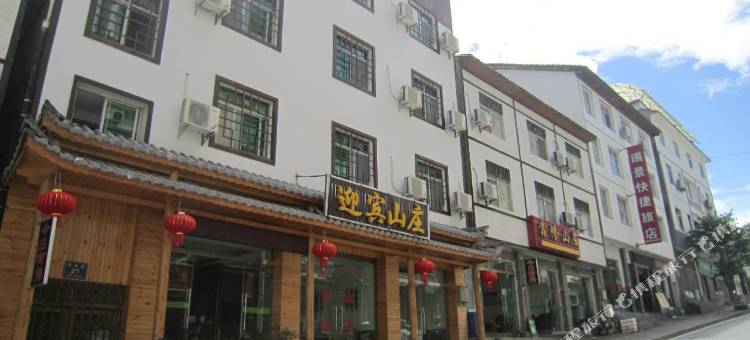 神农架迎宾山庄图片
