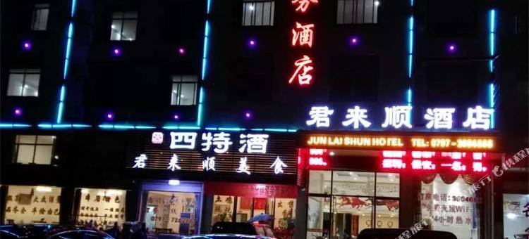 瑞金君来顺商务酒店图片