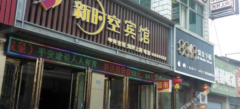 济源新时空宾馆图片