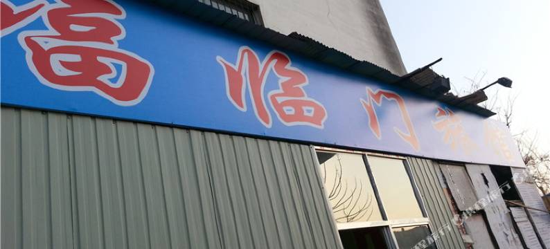 淄博福临门旅馆图片