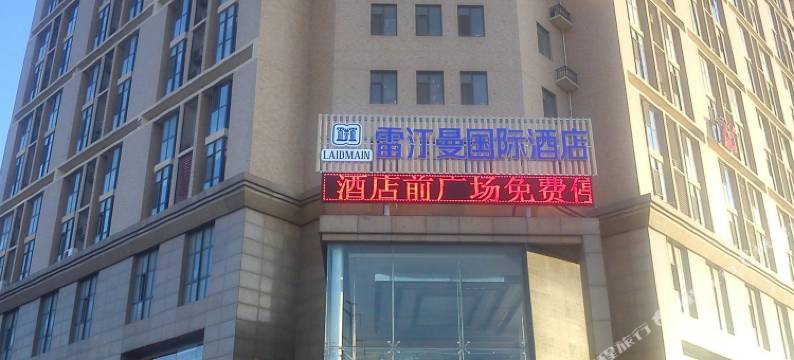 雷汀曼酒店(烟台福山店)图片
