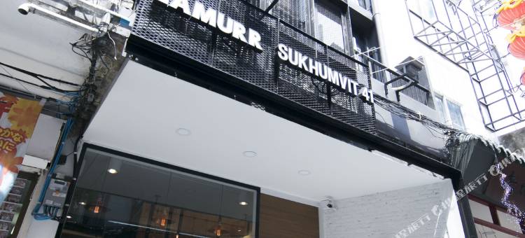 素坤逸路41巷拉玛尔青年旅馆(Lamurr Sukhumvit 41)图片