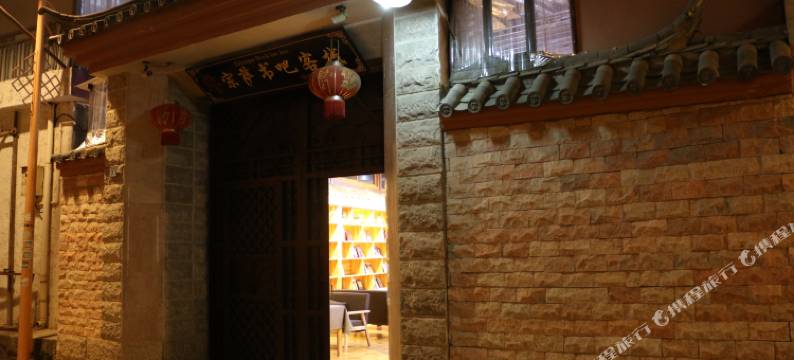 香格里拉宗萨书吧客栈图片