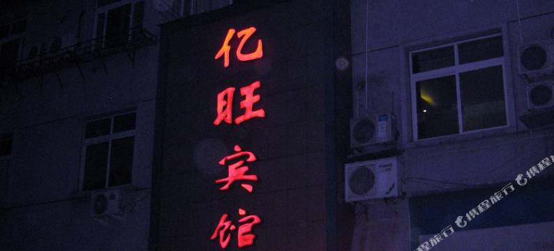 缙云亿旺宾馆图片