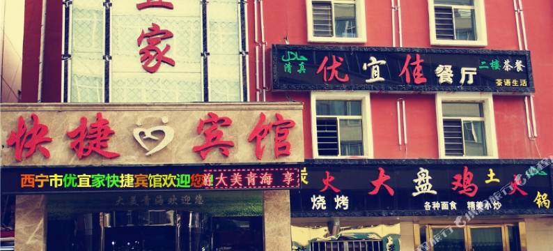 西宁优宜家快捷宾馆图片
