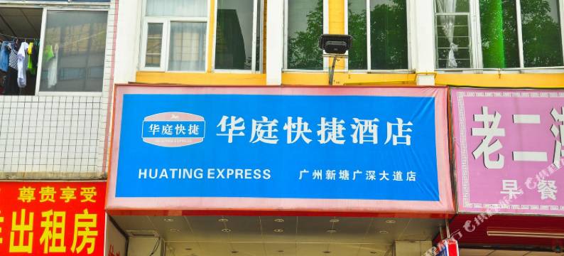 华庭快捷酒店(广州新塘广深大道店)图片