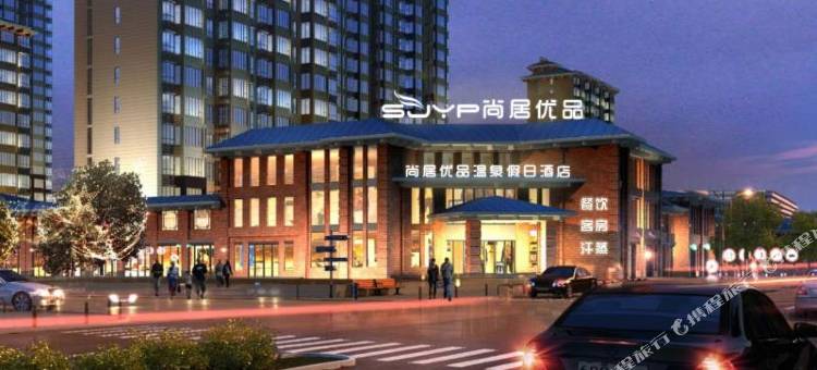 襄汾尚居优品温泉假日酒店图片