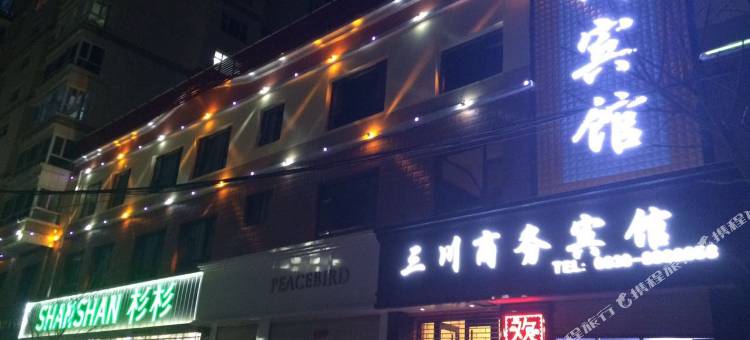 永靖三川商务宾馆图片