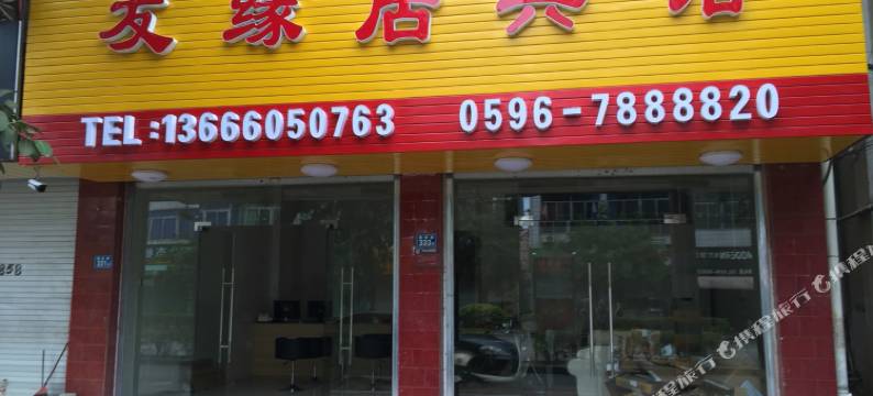 南靖友缘居宾馆图片