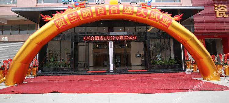 兰丽百合酒店(阳春东湖店)图片