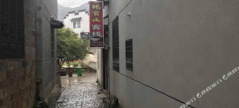 江山杨宝成客栈图片