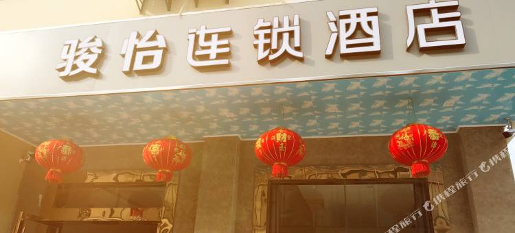 句容骏怡连锁酒店图片