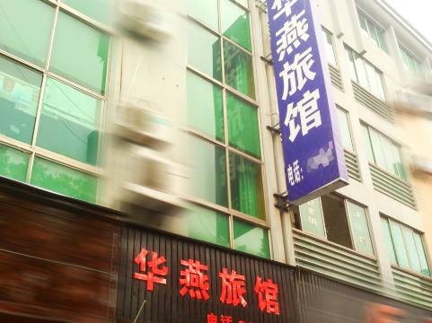 安吉华燕宾馆