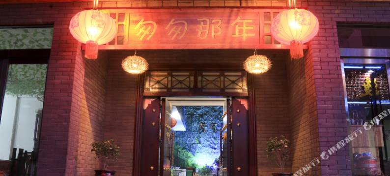 重渡沟匆匆那年回忆客栈图片