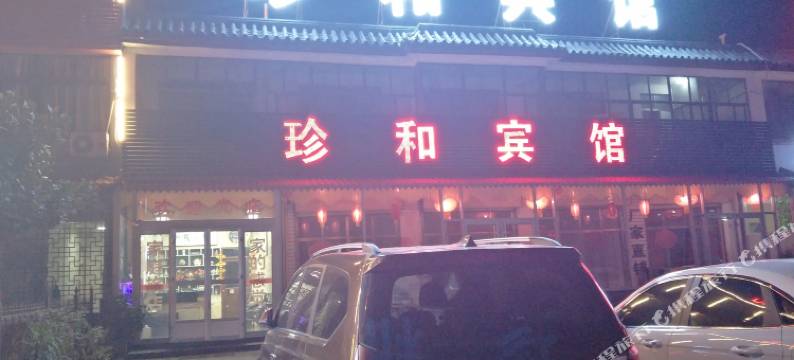 曲阜珍和宾馆图片