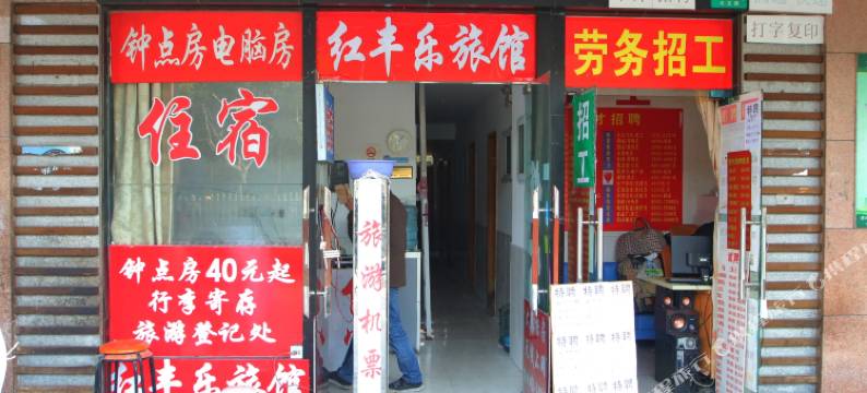 上海红丰乐旅馆图片