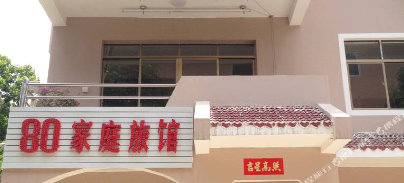 北海80别墅家庭旅馆图片
