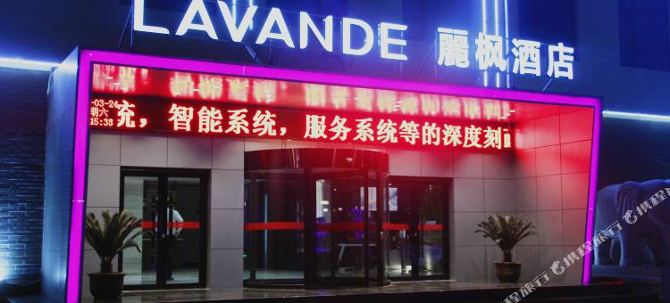 麗枫酒店(东平体育会展中心白佛山店)图片