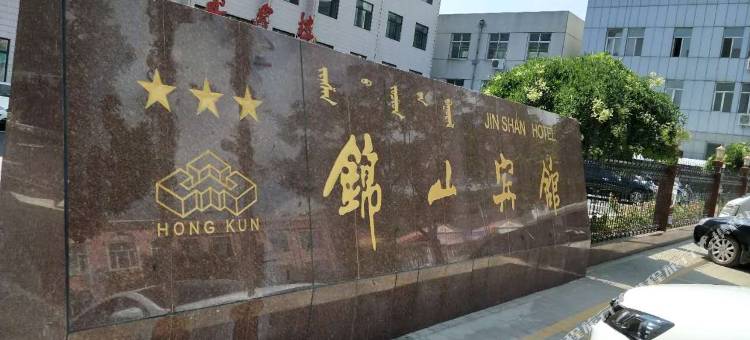 喀喇沁旗锦山宾馆图片