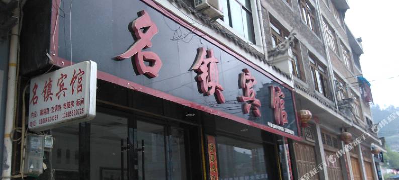 镇远名镇宾馆(火车站店)图片