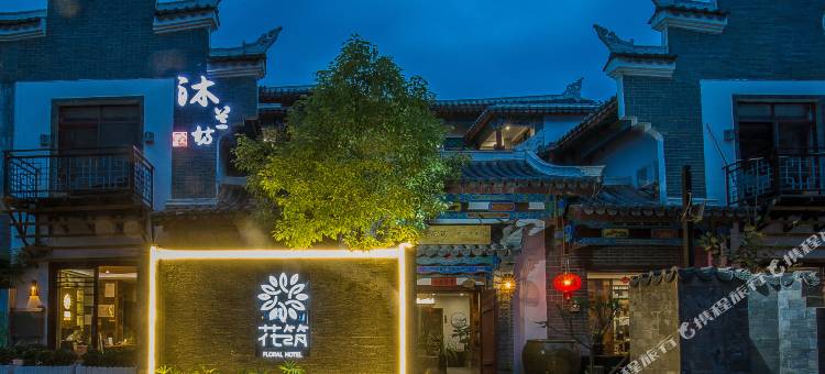 花筑·沐兰坊客栈(荔波古镇店)图片