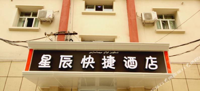 乌鲁木齐星辰宾馆图片