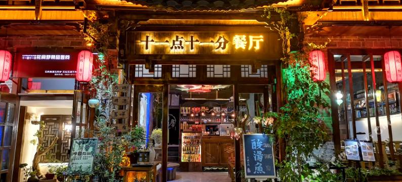 镇远十一点十一分·花间梦精品客栈图片