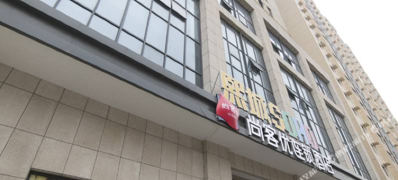 尚客优(安阳中州路店)图片