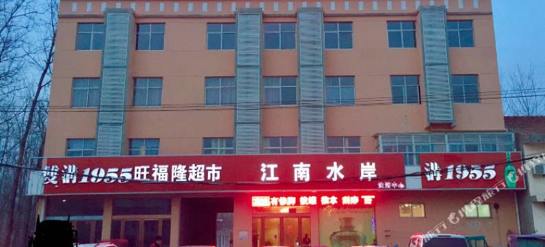 泗阳江南水岸宾馆(里仁乡店)图片