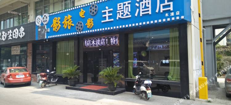 影旅电影主题酒店(木渎古镇店)图片