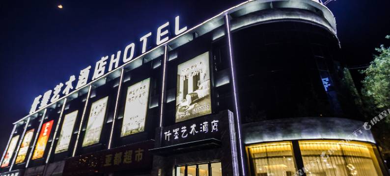 洛阳仟墨艺术酒店图片