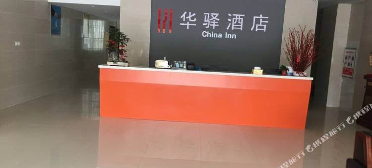 如家华驿酒店(淮安涟水县人民医院店)图片