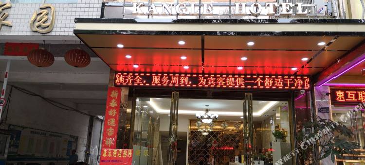 河池康乐酒店图片