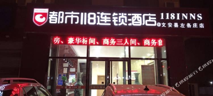 都市118连锁酒店(文安左各庄店)图片