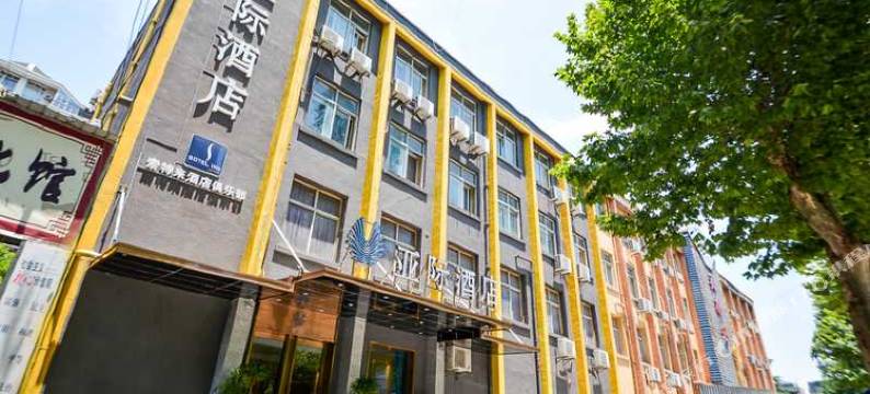 亚际酒店(武汉欢乐谷店)图片