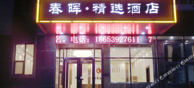 莒南春晖宾馆图片
