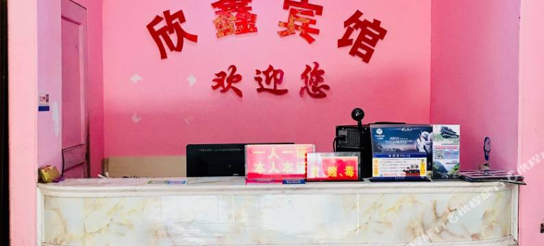 张家界欣鑫宾馆图片