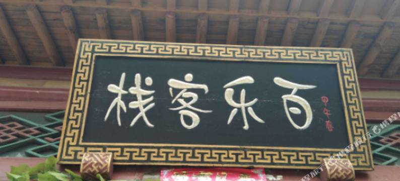 怀来百乐客栈图片
