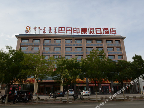 阿拉善右旗巴丹印象假日酒店