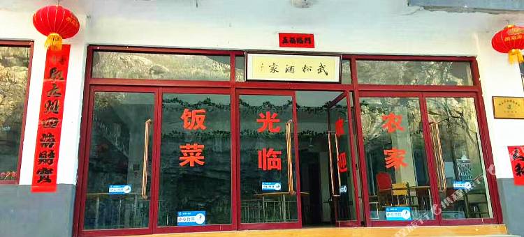 唐县全胜峡武松农家院图片