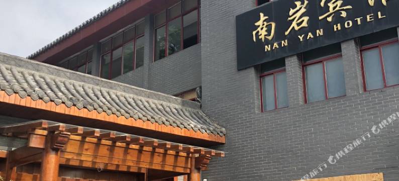 武当山南岩宾馆图片