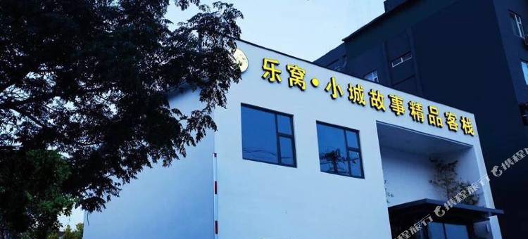 烟台乐窝小城故事精品客栈(幸福中路店)图片