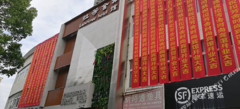 温州拉芳舍时尚宾馆图片