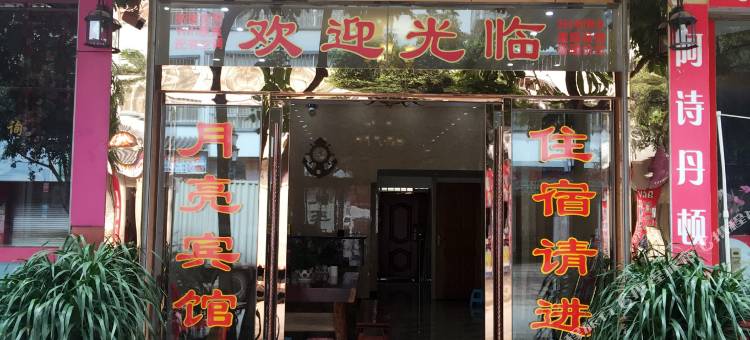 墨江月亮宾馆图片