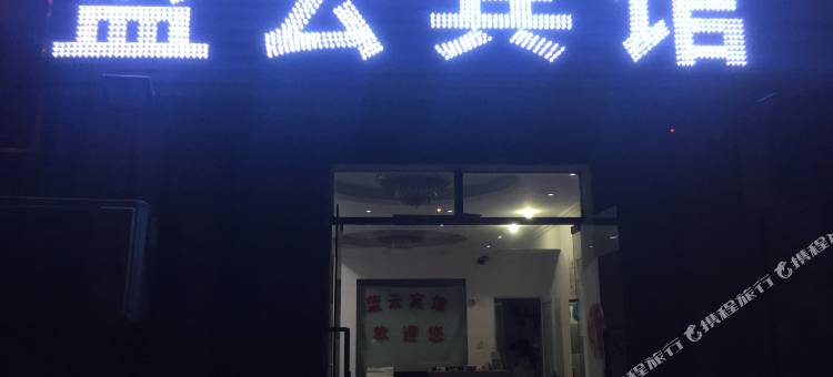 长丰蓝云宾馆图片